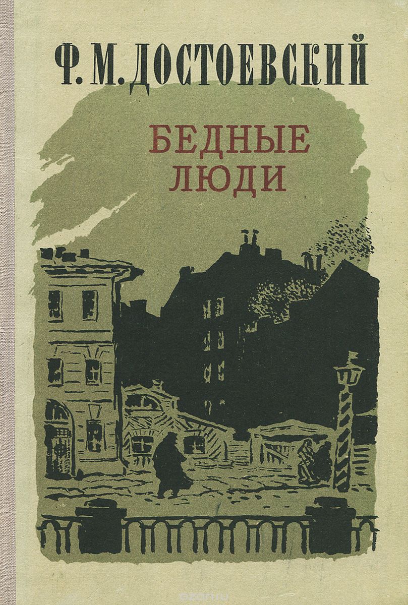 Читательский дневник По жанровой направленности произведение относится к социально-психологическому роману основная тема которого заключается в изображении проявления человеческого достоинства при возникновении сложных жизненных ситуаций