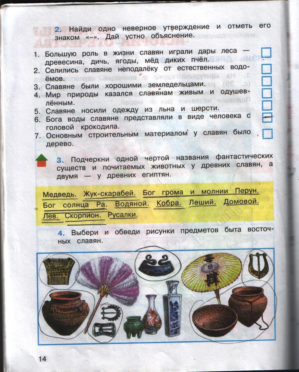 Страницы 13, 14 - ответы окружающий мир 4 класс плешаков рабочая тетрадь 2 часть
