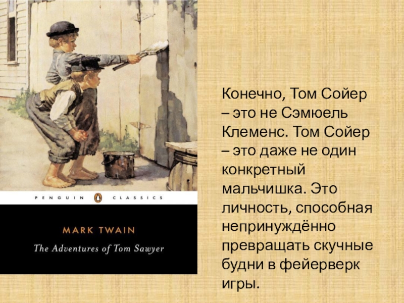 Кратко «приключения тома сойера» марк твен