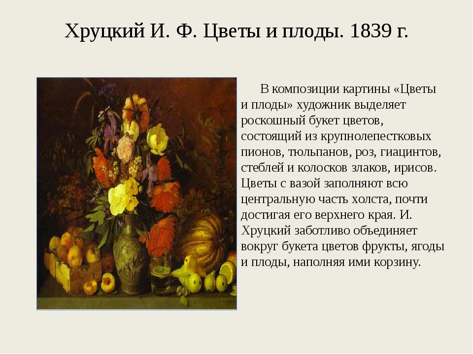 92 Рассмотрите в Картинной галерее учебника репродукцию картины Ивана Трофимовича Хруцкого Цветы и плоды Понравилась ли вам картина Чем Что особенно