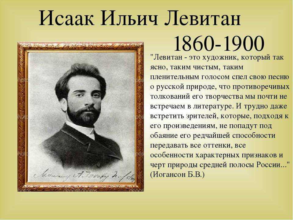 Исаак ильич левитан