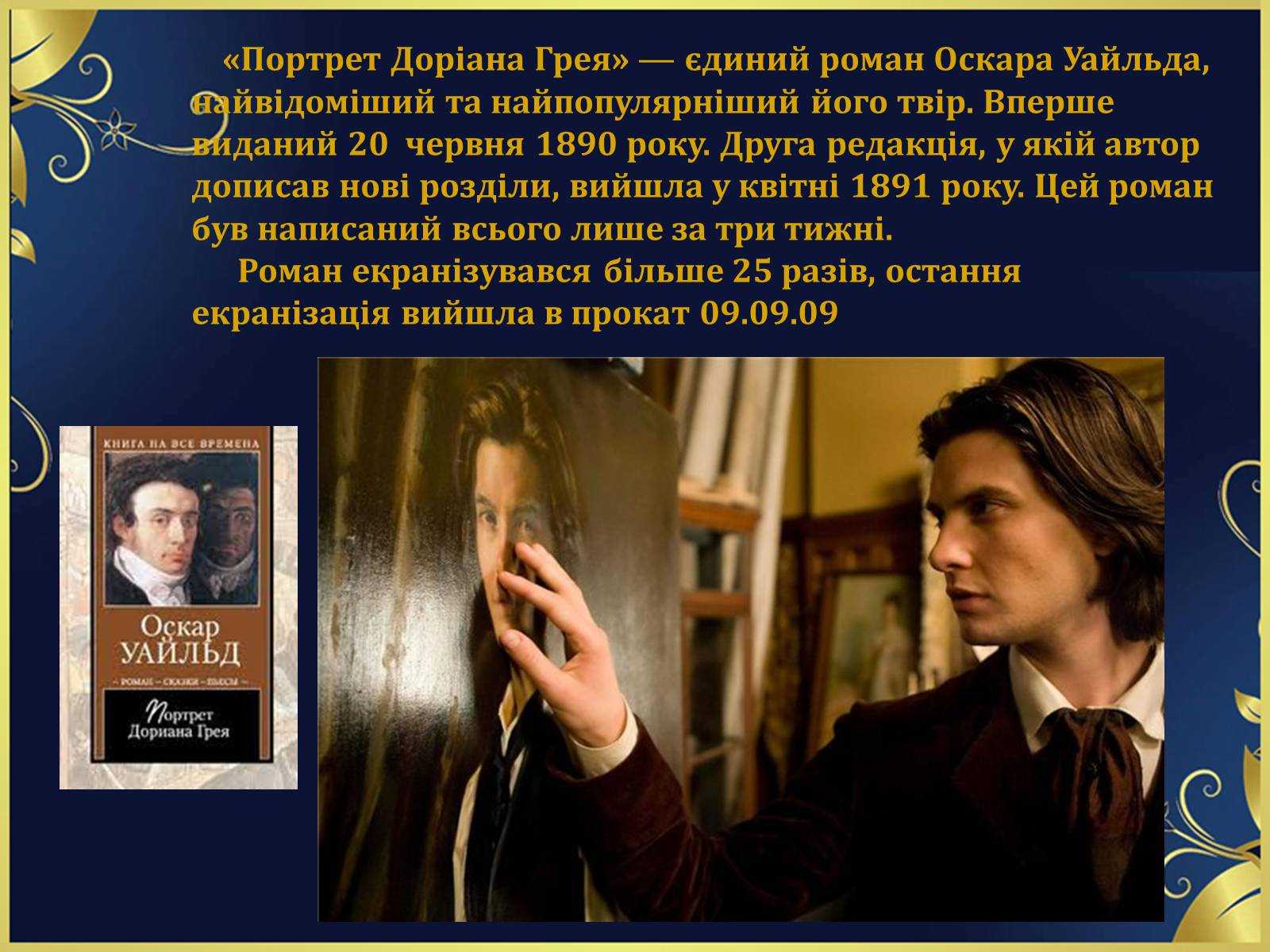 Смысл книги портрет дориана грея — оскар уайльд