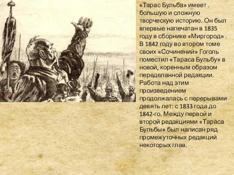В повесть Тарас Бульба НВ Гоголь вложил очень много труда Это рассказ о периоде казачества когда проходила безжалостная борьба за самостоятельность а также формирование сильной державы