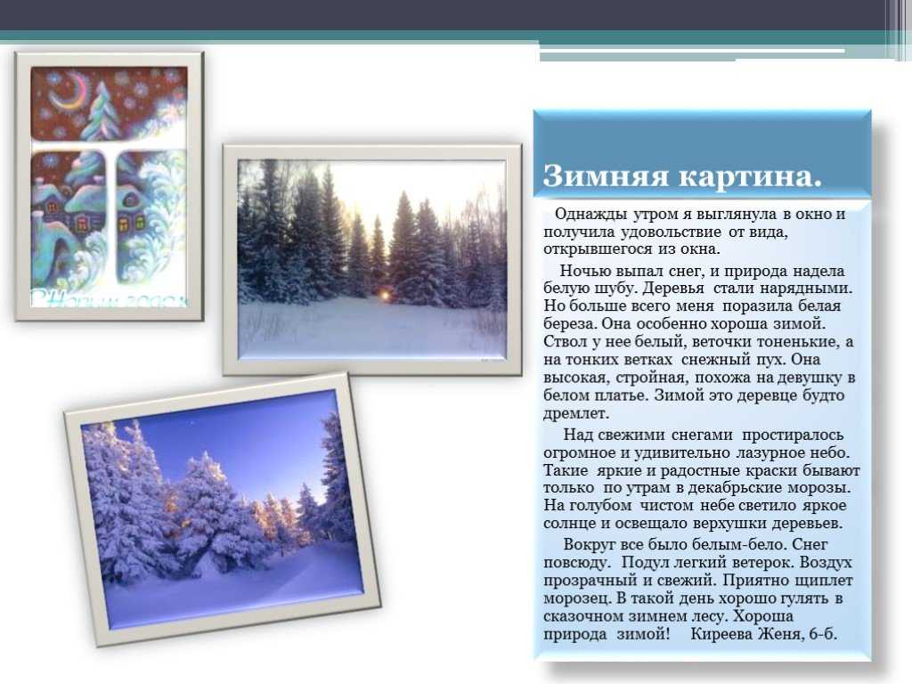 Сочинение на тему: зимний вид из окна (2 варианта и 7 похожих топиков)