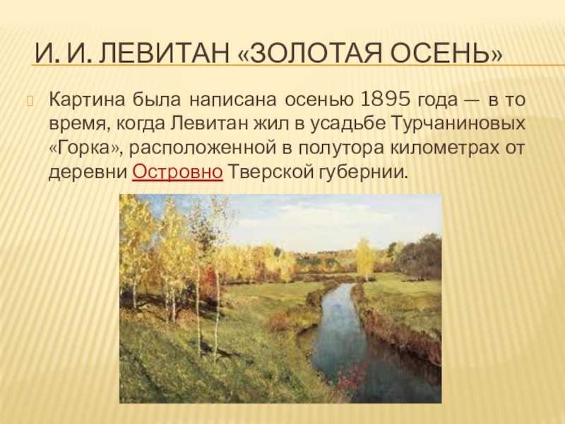 Сочинение-описание картины левитана «осенний лес»
