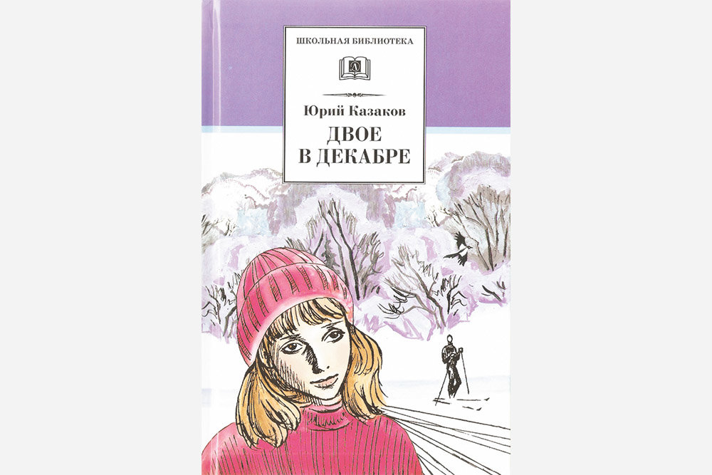 «двое в декабре» - анализ рассказа юрия казакова, сочинение