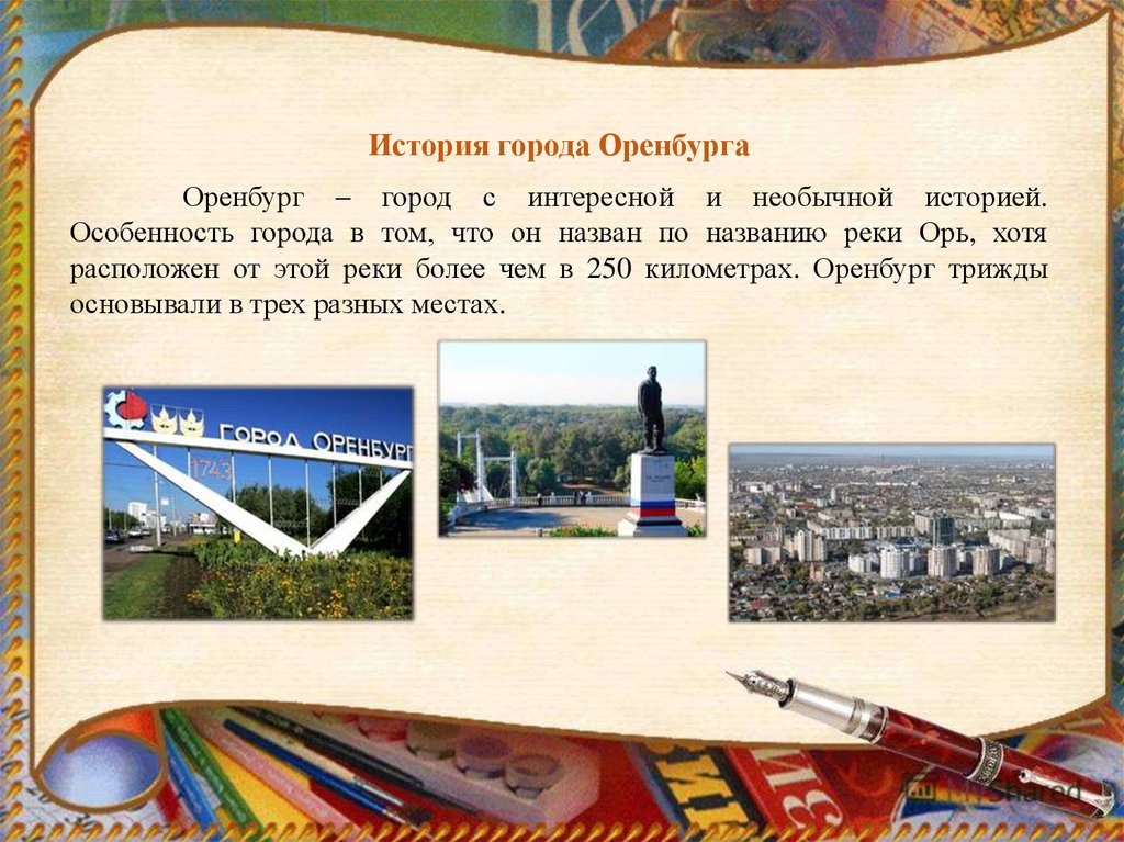 Доклад на тему город оренбург