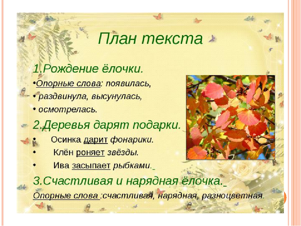 Елочка появилась на свет осенью выписать словосочетания