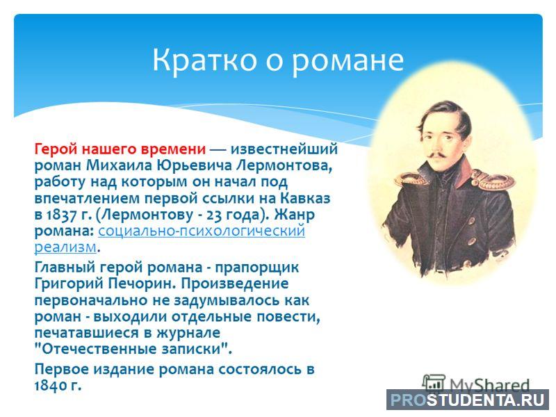 Роль повествователя в романе «герой нашего времени» (герой нашего времени лермонтов)