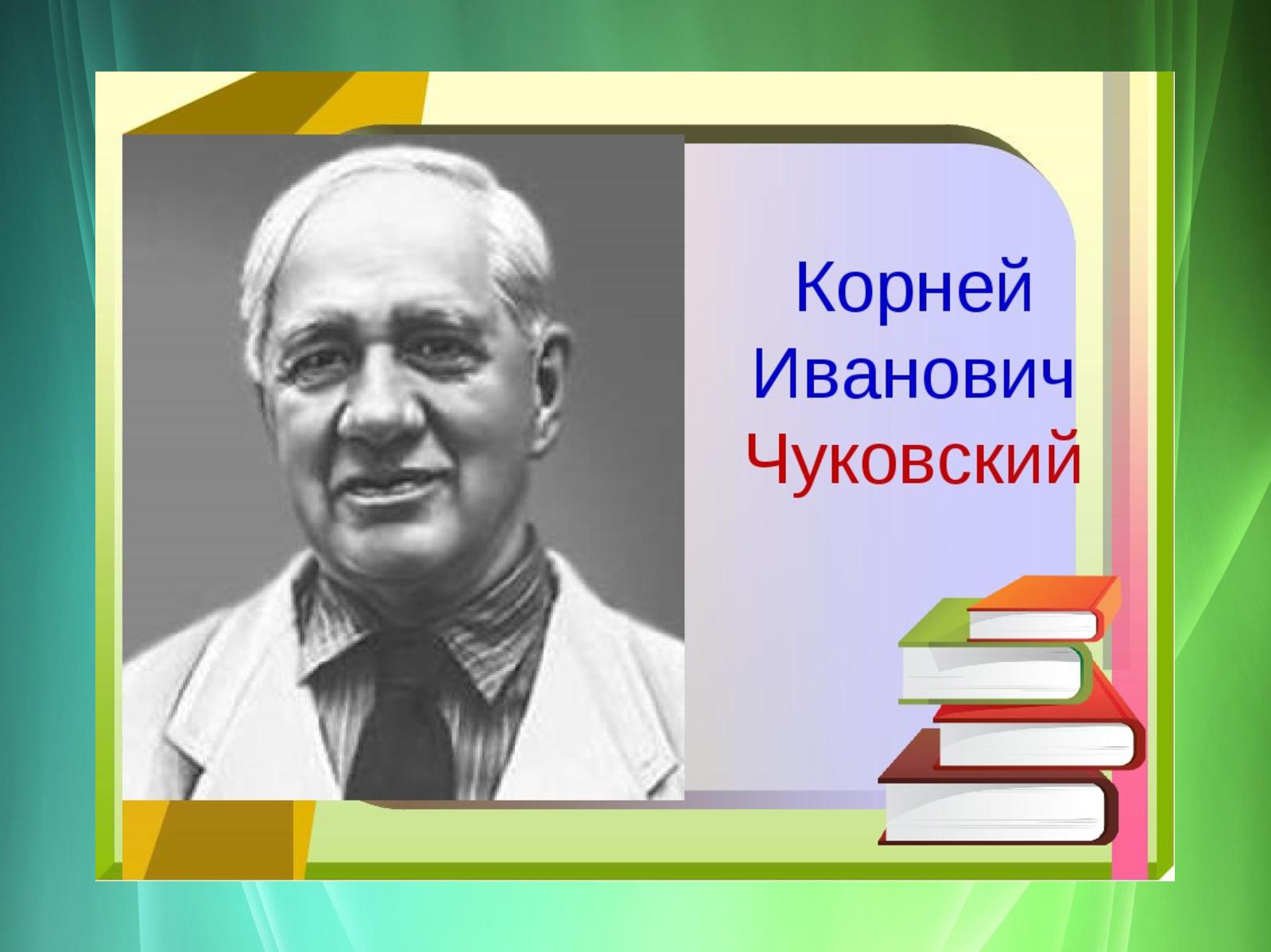 Корней чуковский – радость