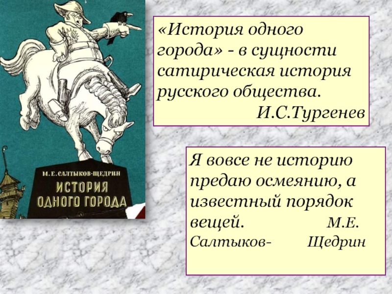 Сочинение на тему: почему глуповцев зовут глуповцами?, история одного города, салтыков-щедрин