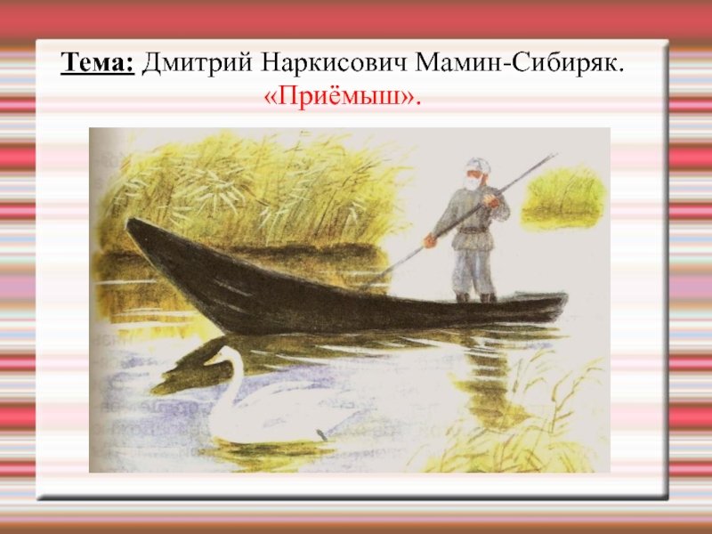 Дмитрий мамин-сибиряк «приемыш» читать - ((из рассказов старого охотника) i д...)
