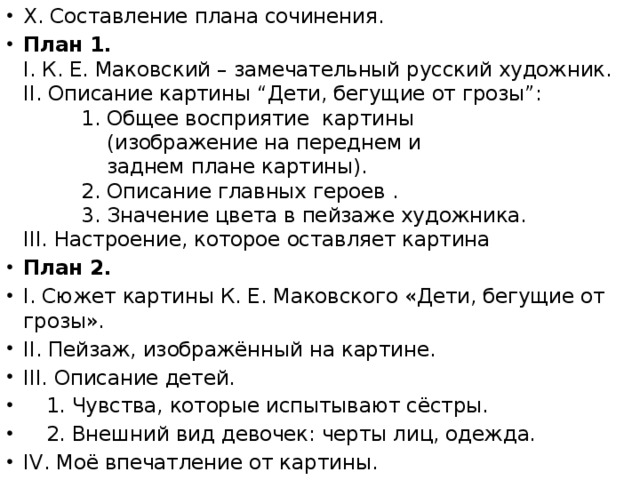 Сочинение по картине к. е. маковского «дети, бегущие от грозы. маковский и его знаменитая картина «дети бегут от грозы