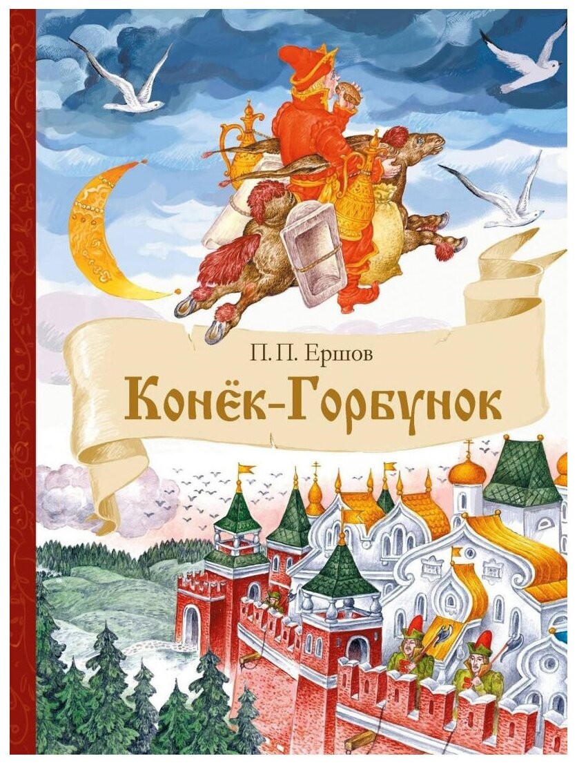 Читать сказку конёк-горбунок - ершов к. - отечественные авторы, онлайн бесплатно с иллюстрациями.