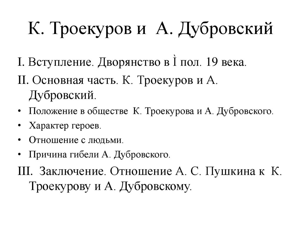 Презентация, доклад по литературе дубровский и маша троекуроваглавы 12-19