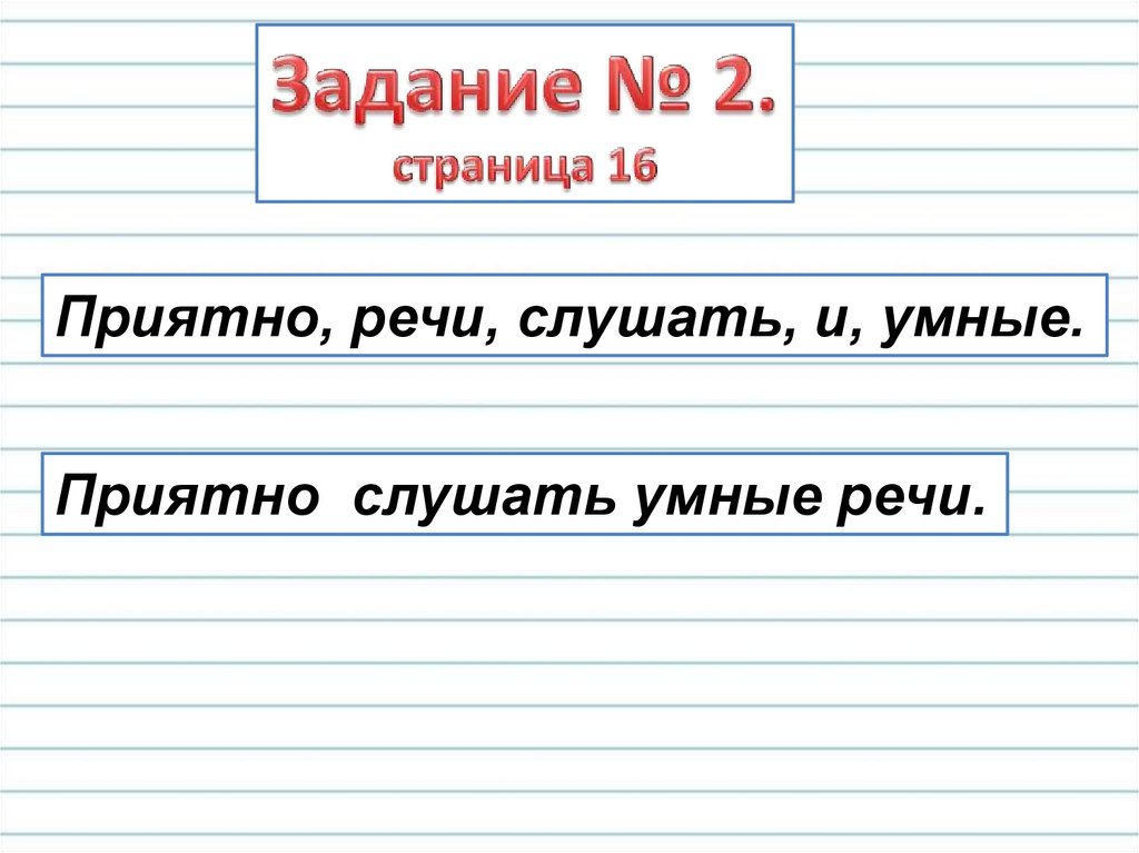 Умные речи приятно и слушать - сочинение по пословице