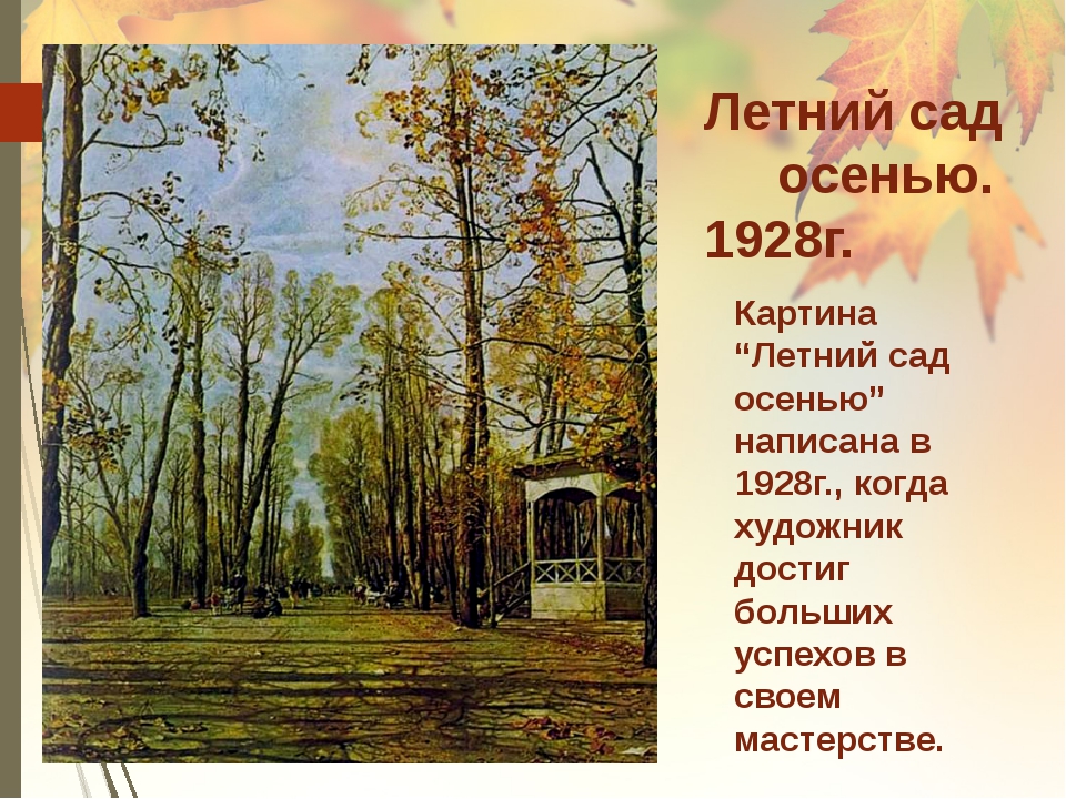 Описание людей на картине летний сад осенью. описание картины «летний сад осенью» и.бродского