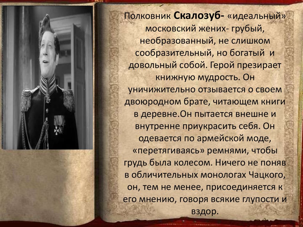 Характеристика скалозуба в комедии горе от ума кратко, образ полковника с цитатами героя для сочинения