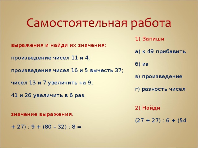 Запиши выражения и вычисли их значения к произведению чисел 2 и 5 прибавить 38