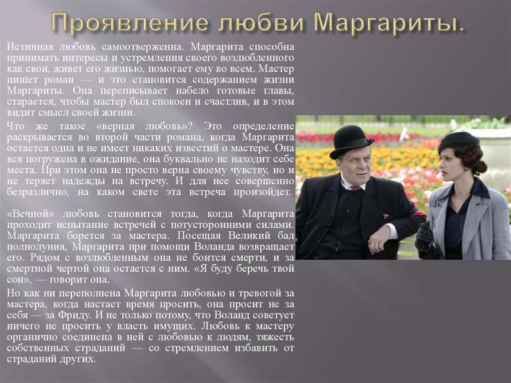 Тема любви в романе м. а. булгакова "мастер и маргарита"