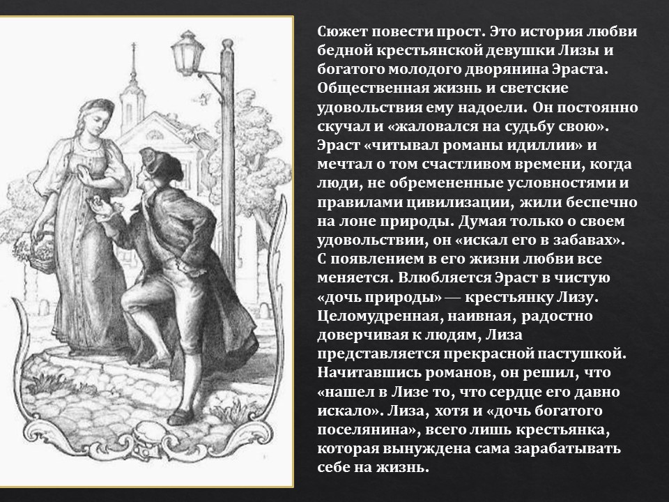 Основные проблемы любви в повести карамзина "бедная лиза"