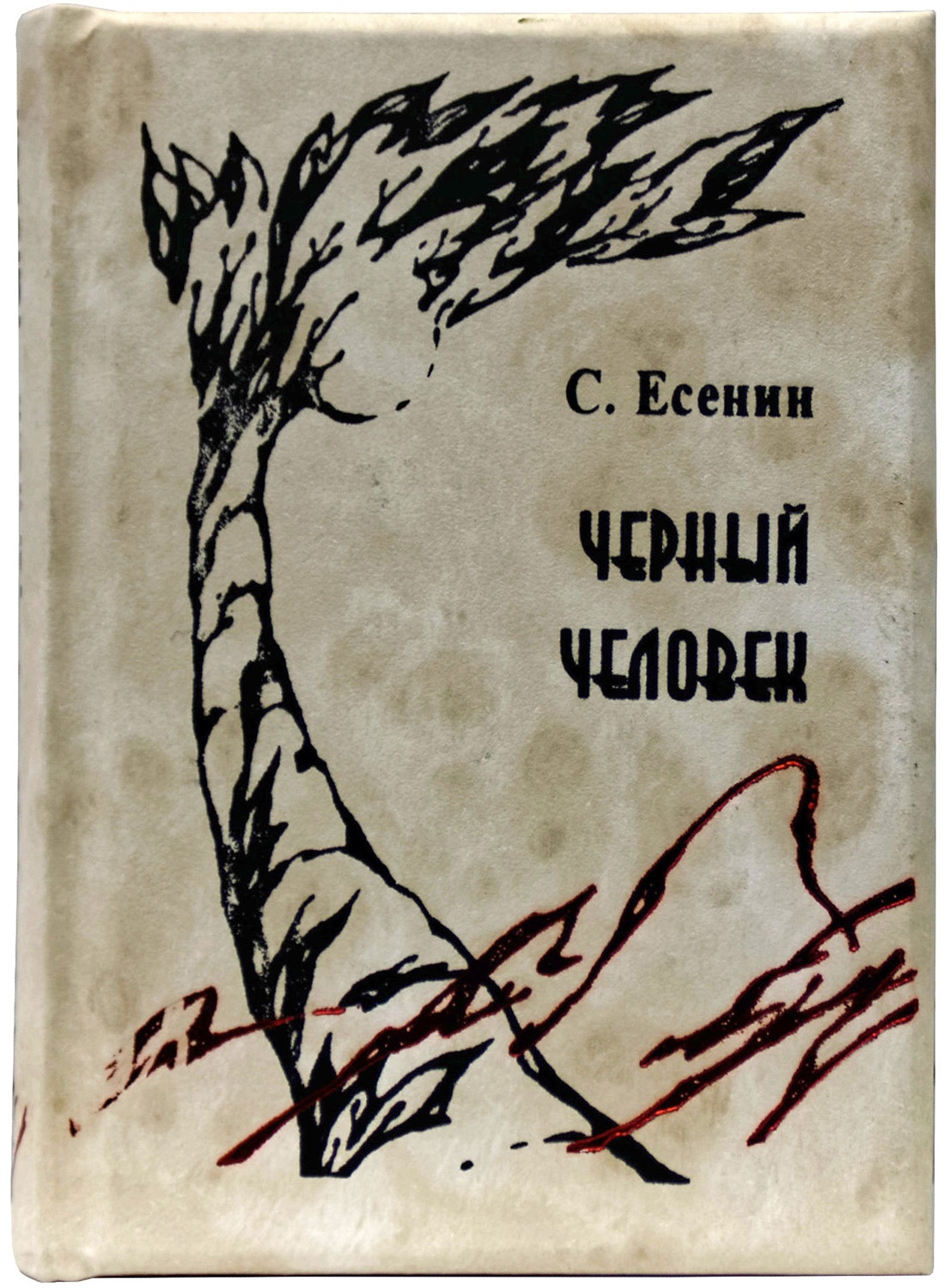 Анализ поэмы «черный человек» (с. есенин)