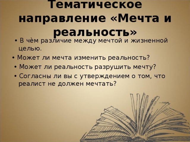 Может ли реальность разрушить мечту? итоговое сочинение 11 класс