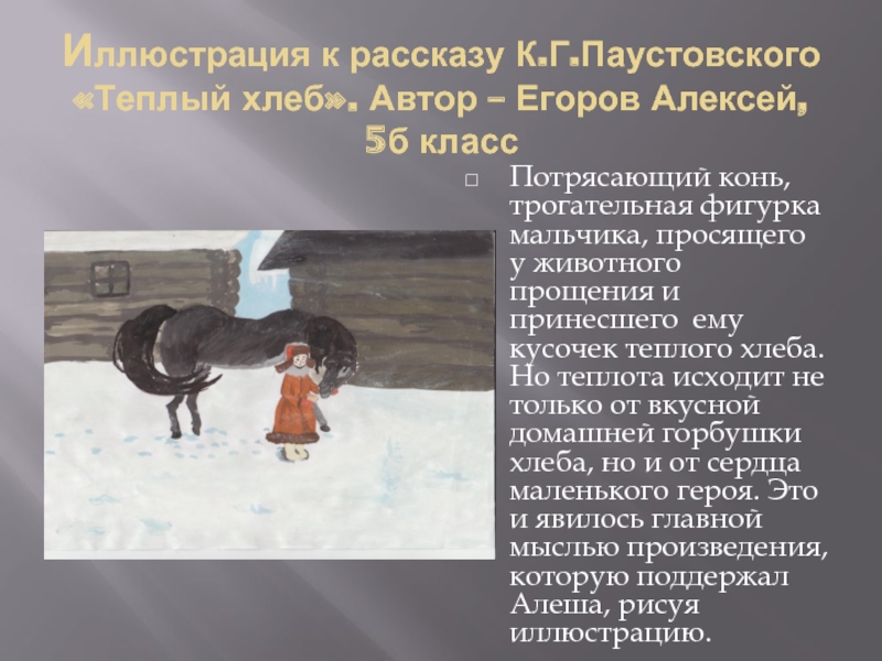 Что хотел сказать паустовский рассказ теплый хлеб. "теплый хлеб" - анализ произведения