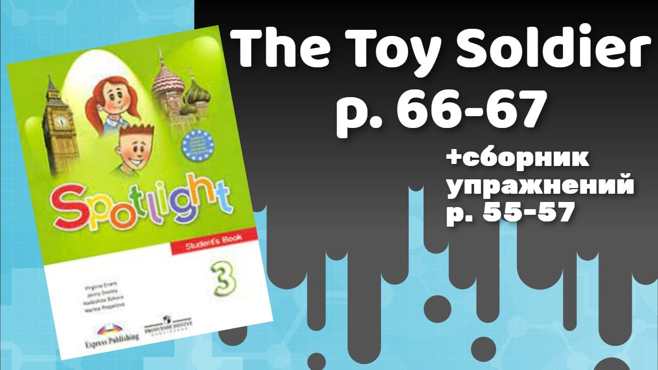 Spotlight 3
					the toy soldier стр.50-51