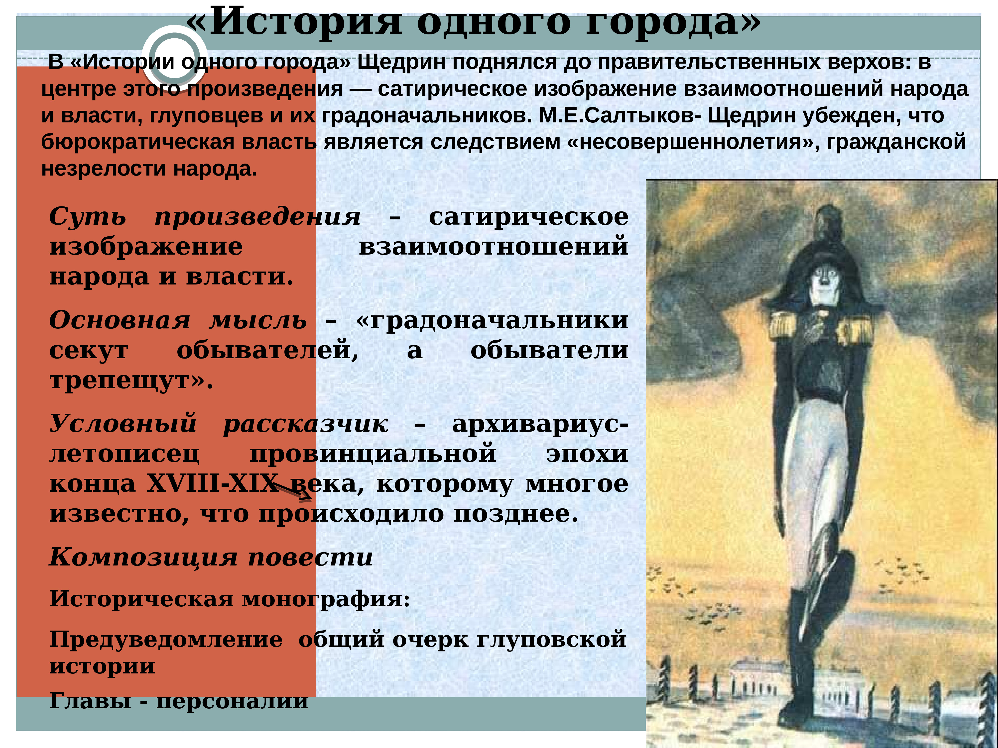 Характеристика негодяева в истории одного города, что он сделал что у него не получилось. «история одного города»: обличение тупой администрации чиновники из истории одного города