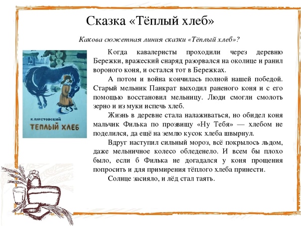 Главные герои «теплый хлеб» характеристика персонажей сказки паустовского