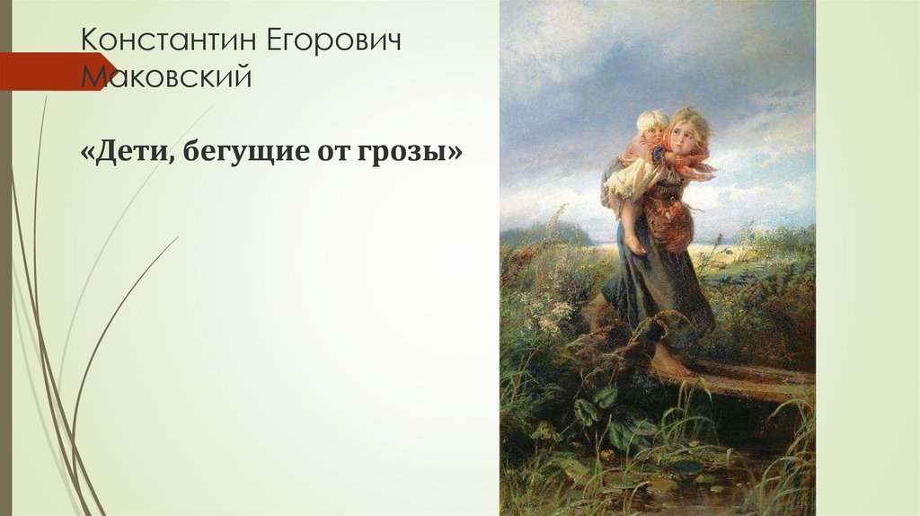 Информационный портал: последние новости россии и мира сегодня. картина маковского дети
