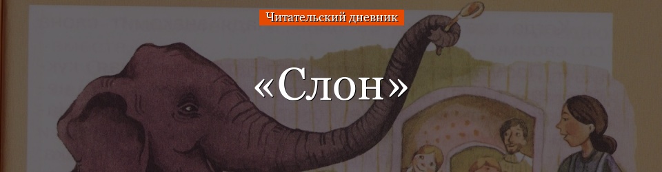 Читательский дневник «слон» александра куприна