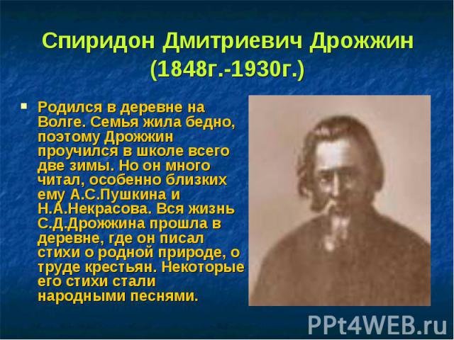 Спиридон Дмитриевич Дрожжин - Зимний день Спиридон Дрожжин Зимний день По задворью злится и трещит мороз, иней серебрится на ветвях берёз Край небес алеет