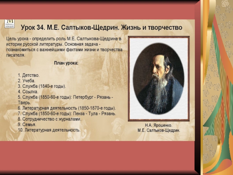 Урок 12: м.е. салтыков-щедрин - 100urokov.ru