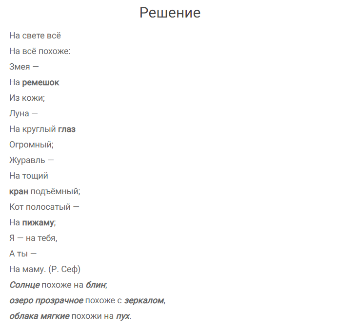 93 Прочитайте Вставьте в предложения подходящие по смыслу имена существительные в винительном падеже Запишите стихотворение На свете всё На всё похоже: Змея