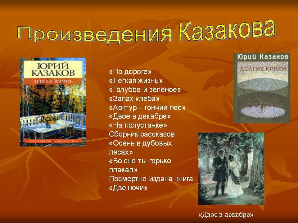 Анализ рассказа юрия казакова «двое в декабре»
