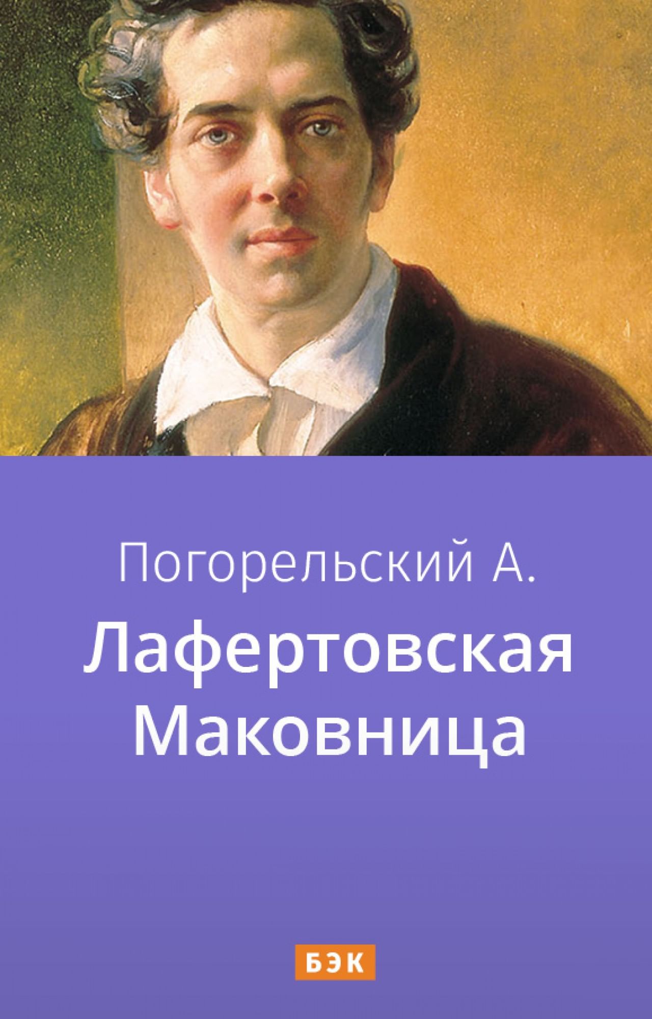 «лафертовская маковница»