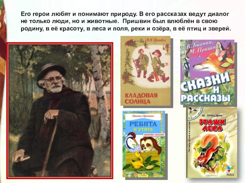 Презентация на тему "м.м. пришвин "осеннее утро". и. бунин «сегодня так светло кругом…»" 2 класс