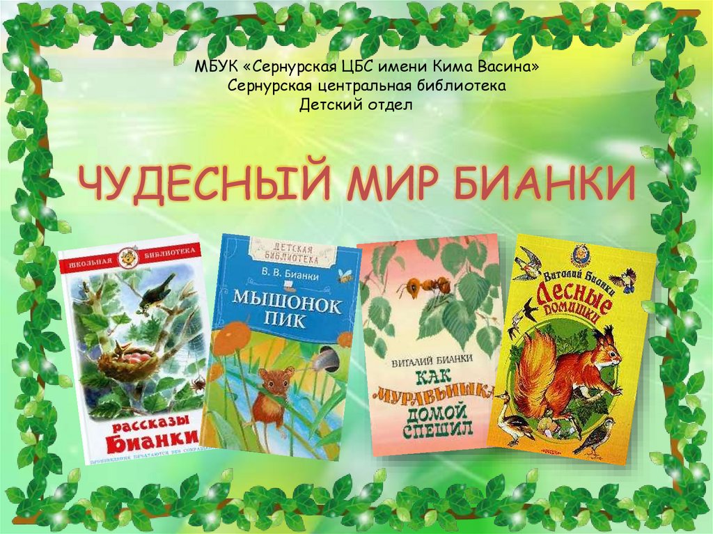 Виталий бианки - лето » книги читать онлайн бесплатно без регистрации