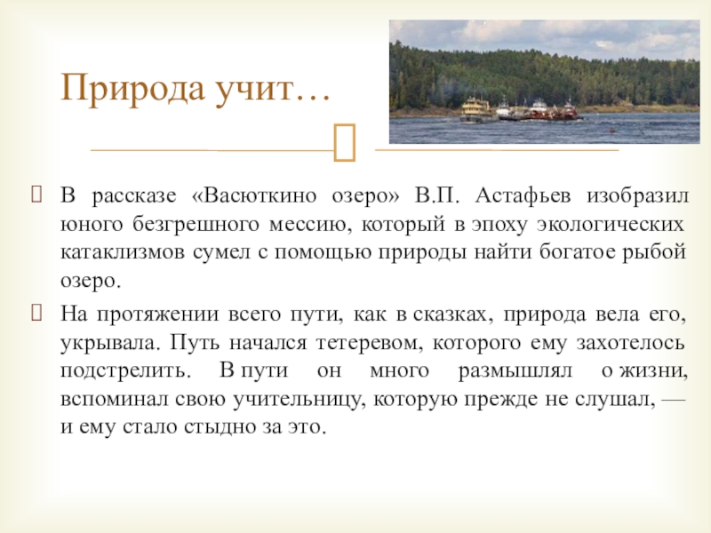 Рассказ «васюткино озеро»: формирование характера главного героя. конспект урока по литературе на тему: «творчество в.п.астафьева