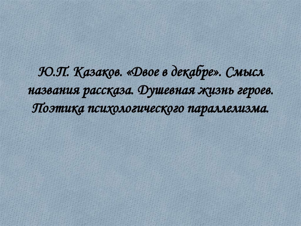 «двое в декабре»