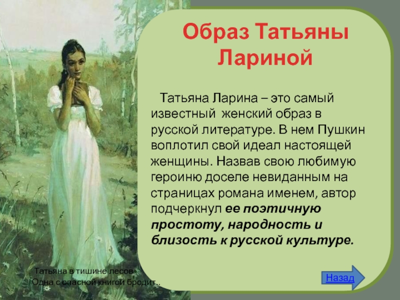 Почему татьяна отвергает онегина в финале, конце романа