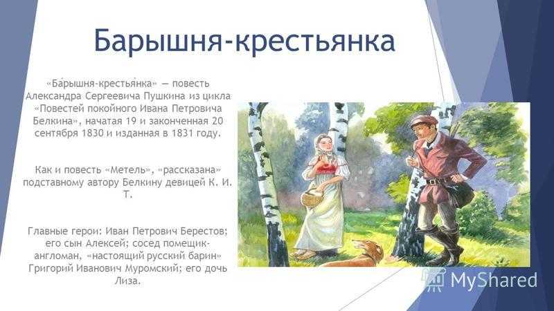 Настя является одной из второстепенных героинь повести под названием Барышня-крестьянка она работает на Лизу Муромской горничной и единственная знает о всех ее тайнах