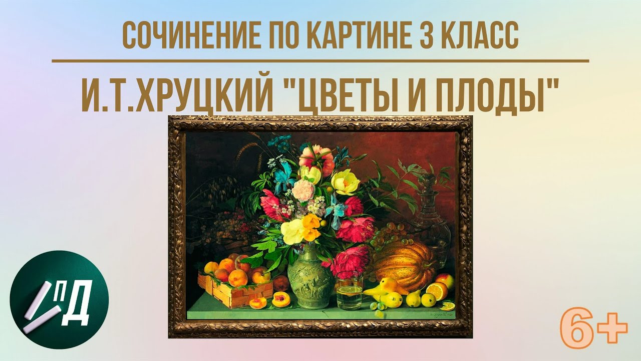 Сочинение-описание картины «цветы и плоды», хруцкий (2 варианта - кратко и подробно)