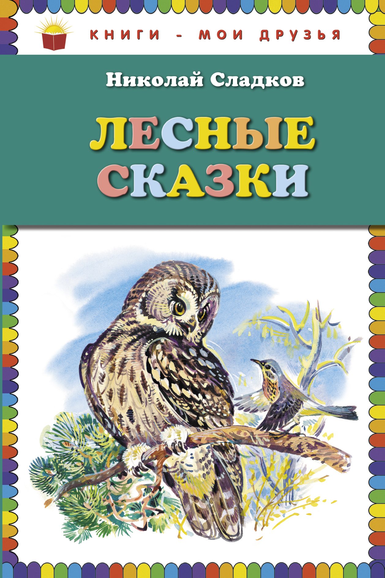 Читаем детям лесные сказки 📘 сладков н.и.
