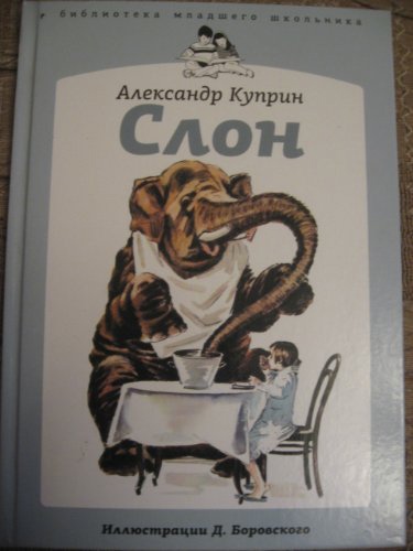 Куприн «слон»