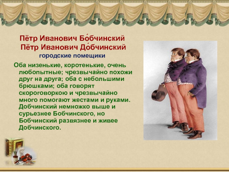 Бобчинский и добчинский ревизор характеристика с цитатами
