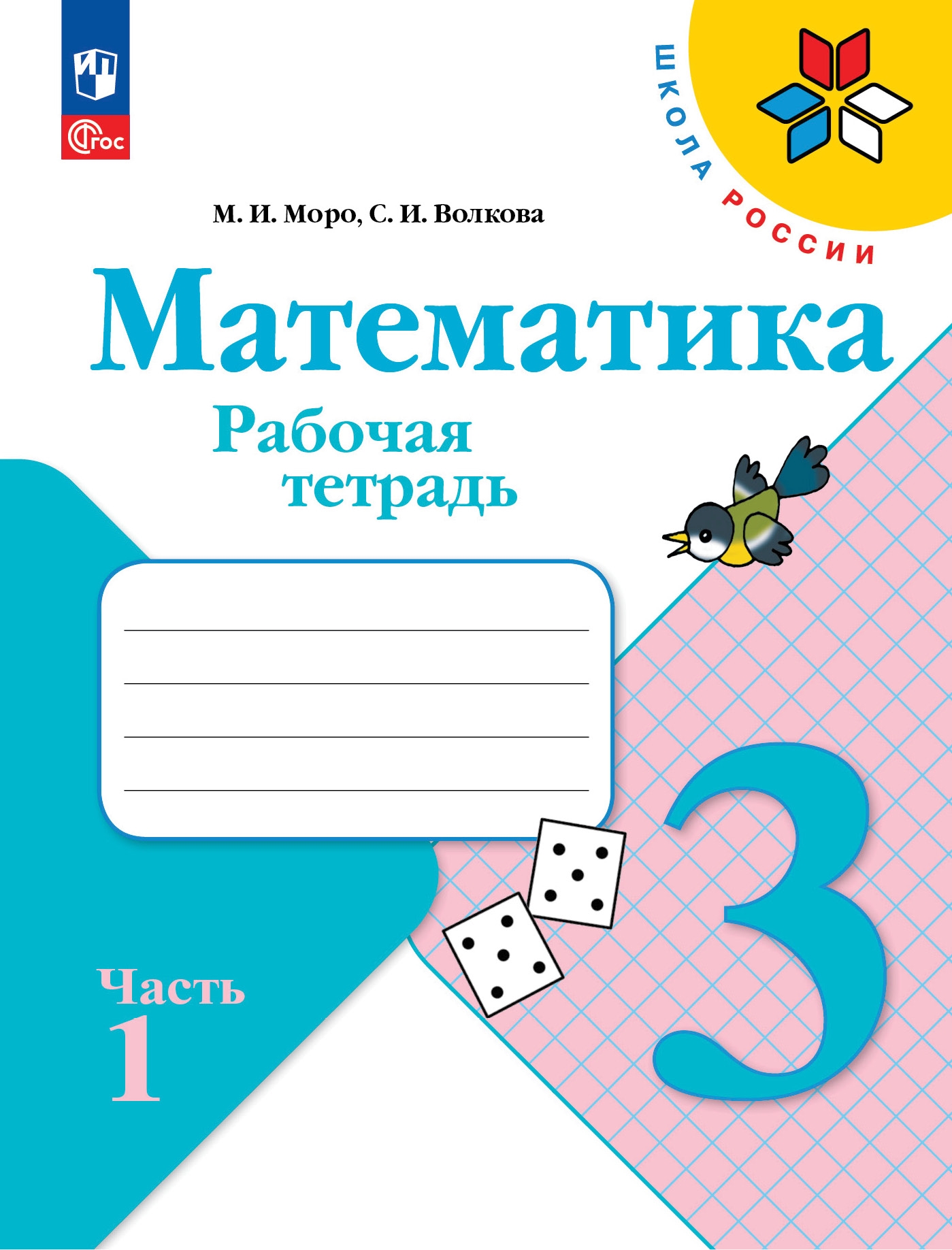 Гдз с ответами к рабочей тетради математика 3 класс часть 2, моро, волкова (школа россии)