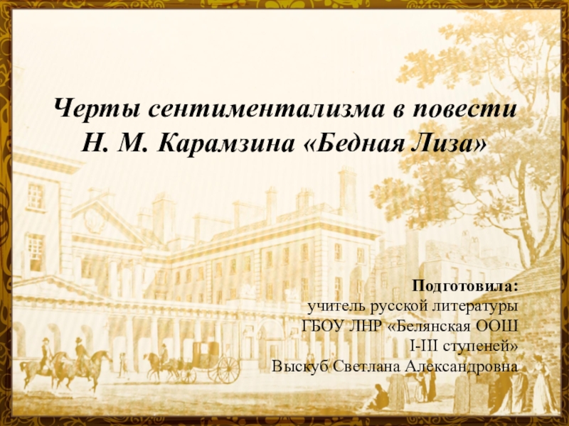Черты сентиментализма в повести н. карамзина «бедная лиза» - tarologiay.ru